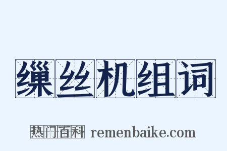 缫丝机组词是什么意思的图片
